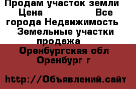 Продам участок земли › Цена ­ 2 700 000 - Все города Недвижимость » Земельные участки продажа   . Оренбургская обл.,Оренбург г.